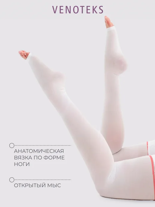 Venoteks Чулки компрессионные Hospital 2 класс 2R236, белый, фото 6