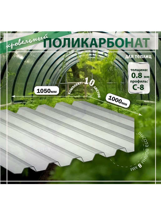 Пластилюкс Кровельный поликарбонат 0.8 мм C-8 для Теплиц, 1.05х1м, 10, 1.05x1 м, 10 шт
