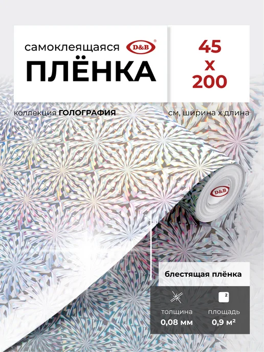 D&B Пленка самоклеящаяся голография, серый