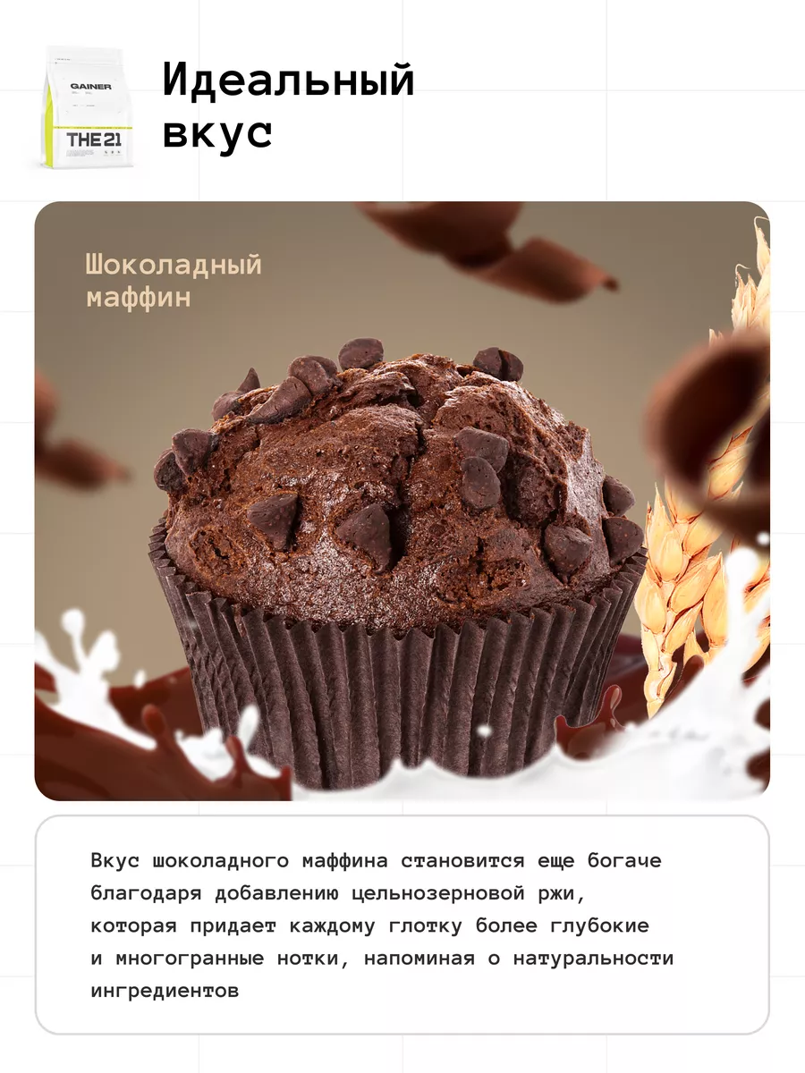 Гейнер THE 21 Вкус шоколадный маффин Protein Store 150378789 купить за 725  ₽ в интернет-магазине Wildberries