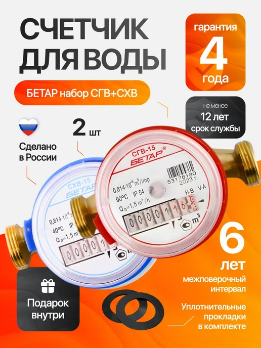 Бетар Счетчик воды СГВ-15 & СХВ-15, Ду-15мм, L=110мм,без КМЧ,1+1шт, 1 шт