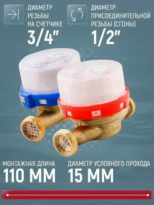 Бетар Счетчик воды СГВ-15 & СХВ-15, Ду-15мм, L=110мм,без КМЧ,1+1шт, 1 шт, фото 2