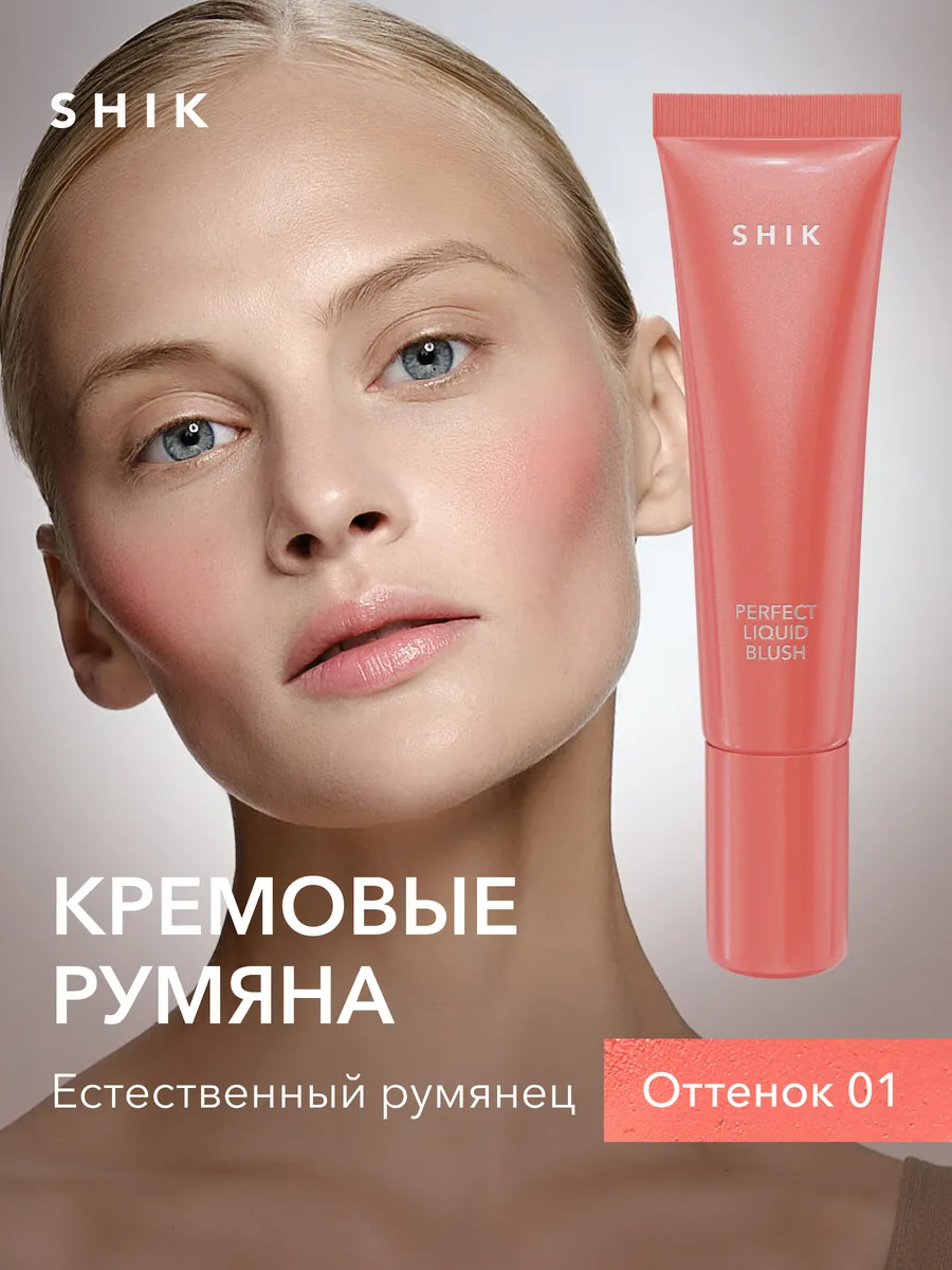 Кремовые румяна 01 SHIK cosmetics 150378852 купить за 610 ₽ в  интернет-магазине Wildberries