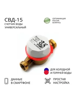 Счетчик воды СВД-15-110 универсальный Элехант 150379689 купить за 2 296 ₽ в интернет-магазине Wildberries