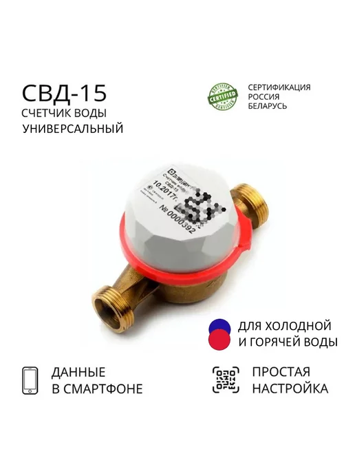 Элехант Счетчик воды СВД-15-110 универсальный, белый, фото 2