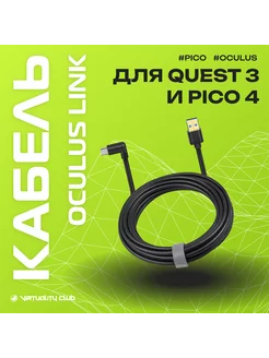 Кабель Oculus Link для Oculus Quest Type-C USB 3.0, 5 метров Virtuality.Club 150380033 купить за 753 ₽ в интернет-магазине Wildberries