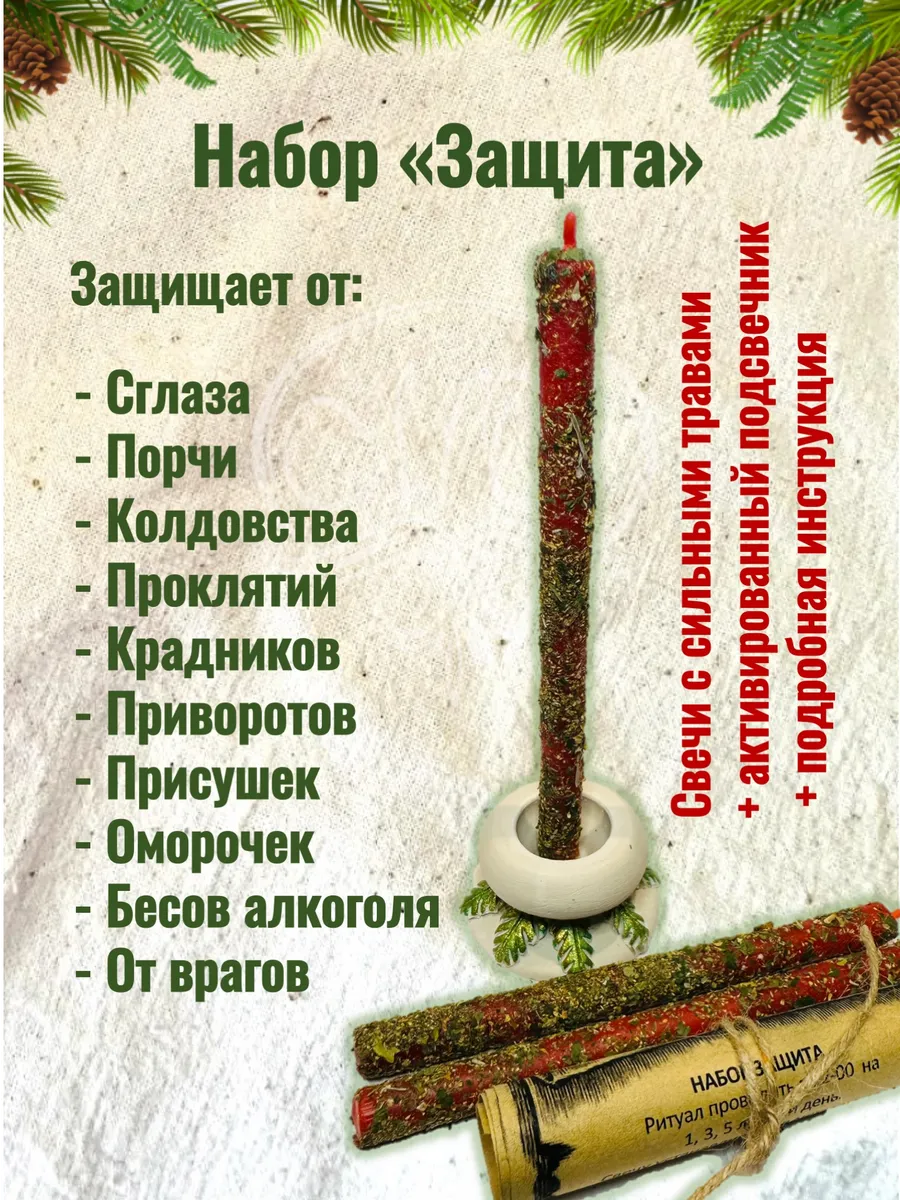 Набор свечей "Защита"
