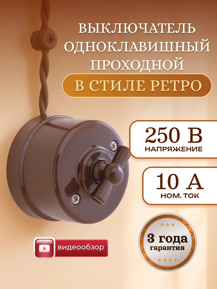Ретро выключатель накладной поворотный проходной круглый 1шт