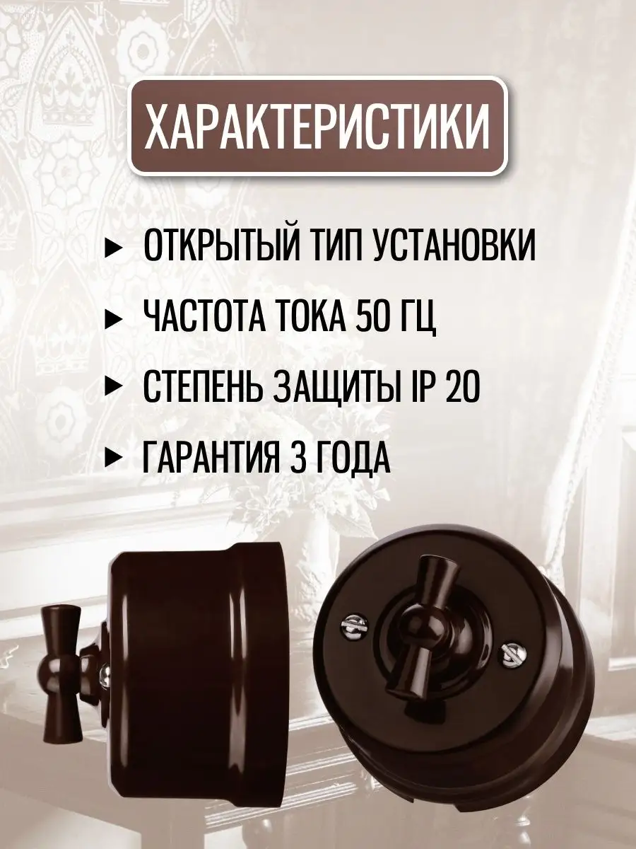 Ретро выключатель накладной поворотный проходной круглый 1шт TDMElectric  150380885 купить за 418 ₽ в интернет-магазине Wildberries