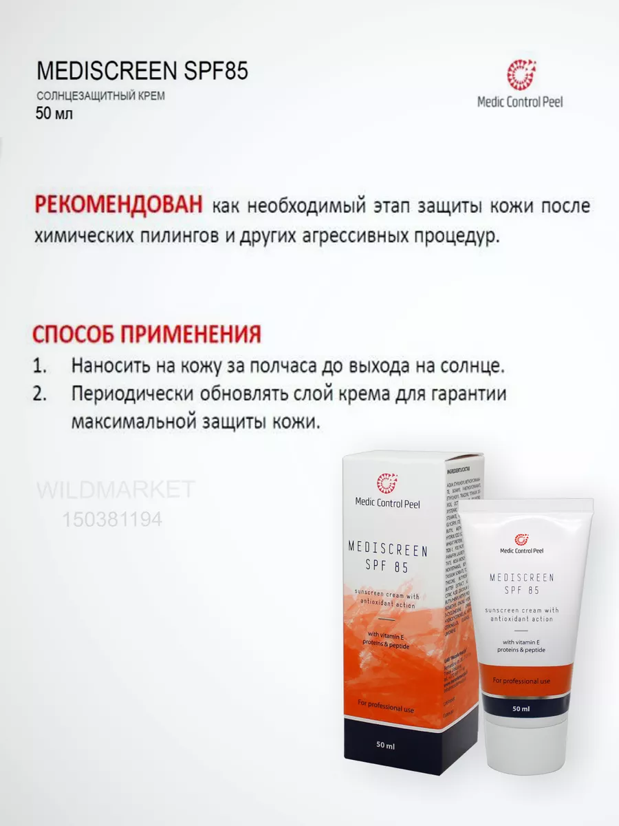 Солнцезащитный крем Mediscreen SPF 85 Медискрин Medic Control Peel  150381194 купить в интернет-магазине Wildberries