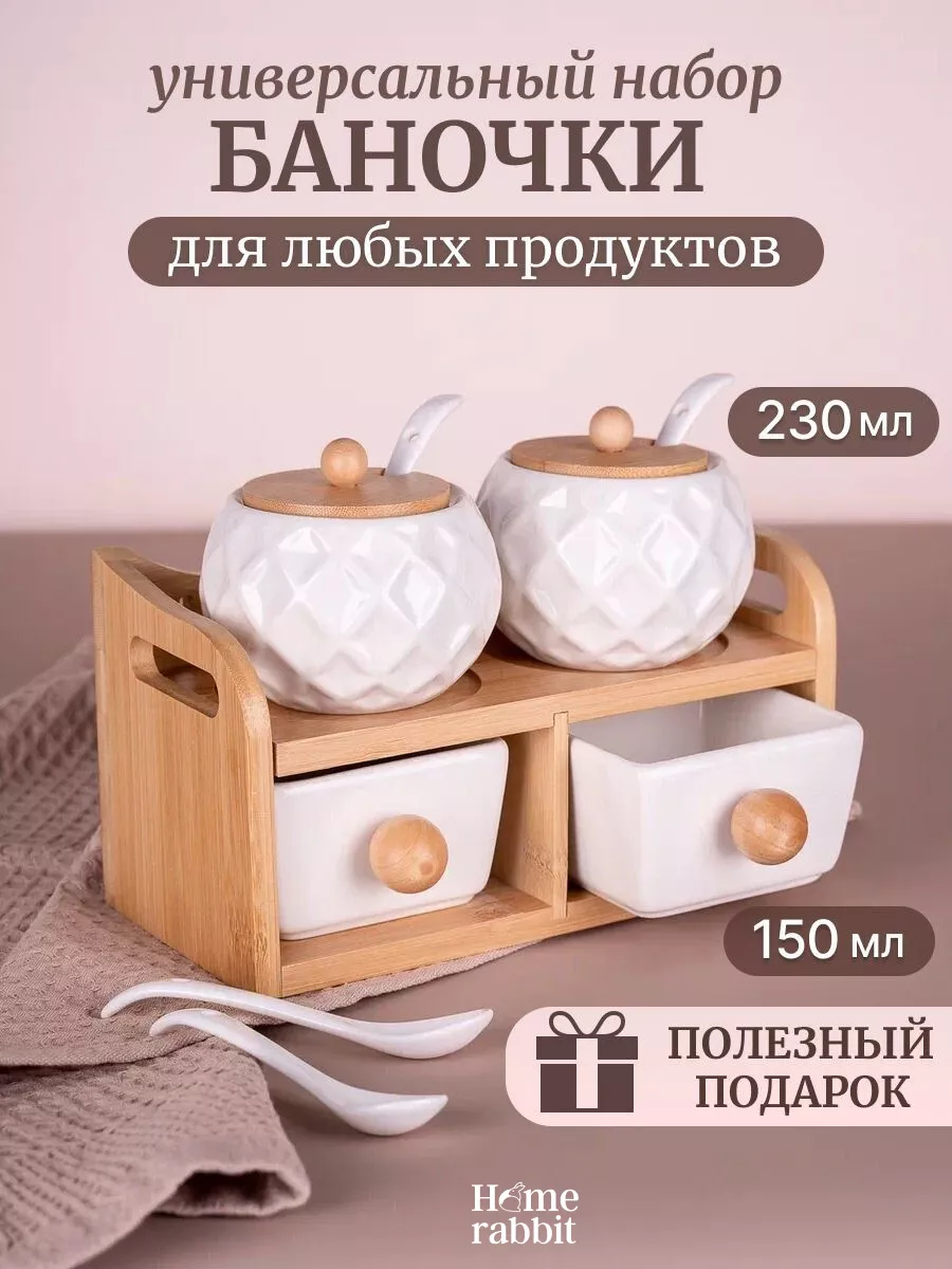 Сахарницы и банки для хранения набор для специй Home Rabbit 150381259  купить в интернет-магазине Wildberries