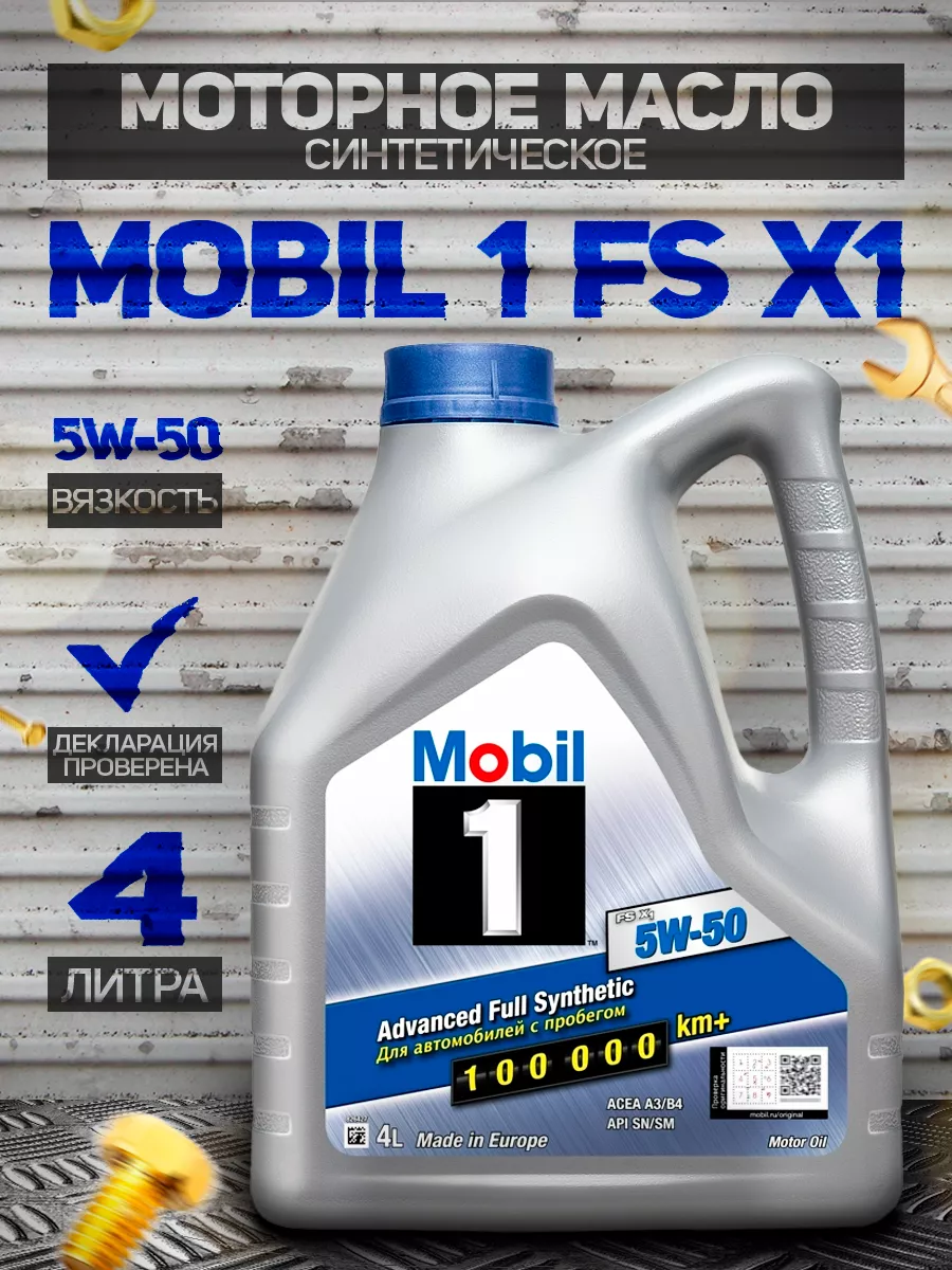 Моторное масло FS X1 5W-50 Синтетическое 4 Л MOBIL 150381424 купить в  интернет-магазине Wildberries