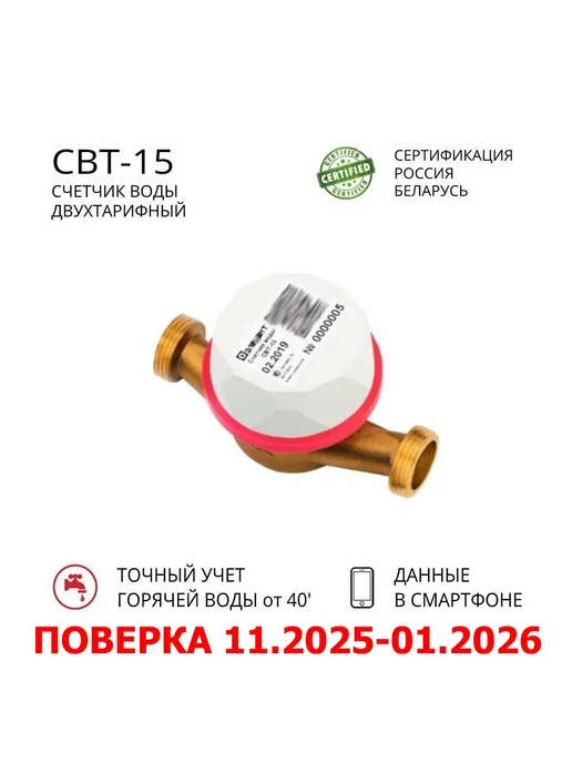 Элехант Счетчик воды СВТ-15-110 универсальный двухтарифный, белый
