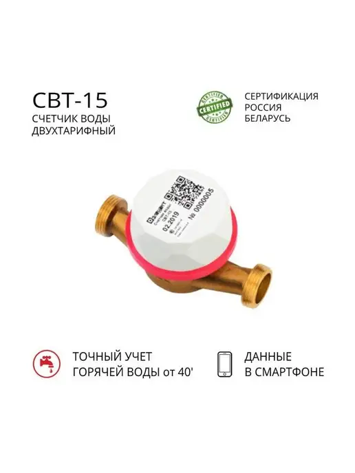 Элехант Счетчик воды СВТ-15-110 универсальный двухтарифный, белый, фото 2