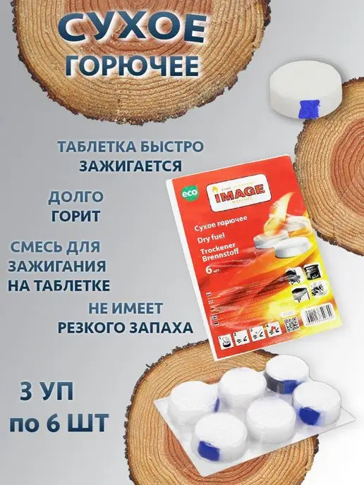 Image Сухое горючее 10 шт, 3 упаковки, 6 шт