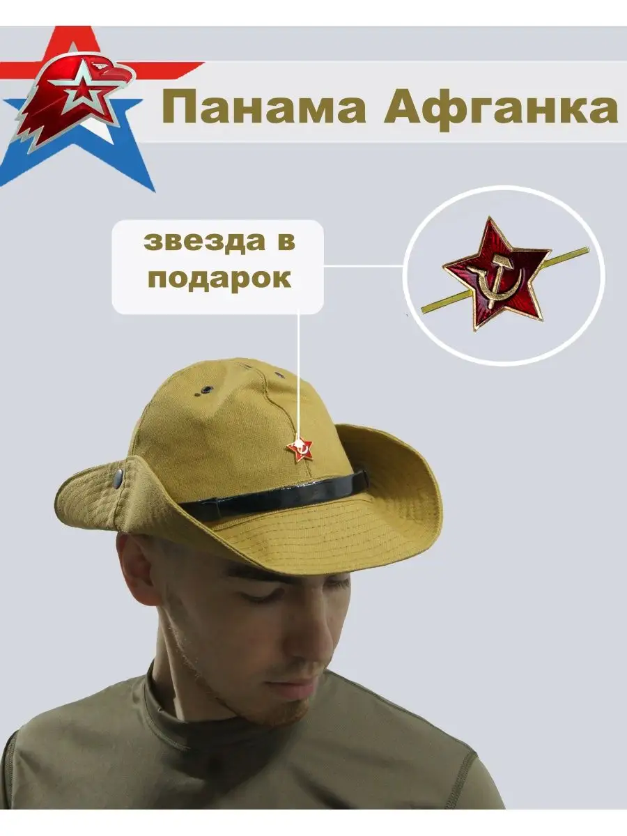 Панама Афганка (новодел)