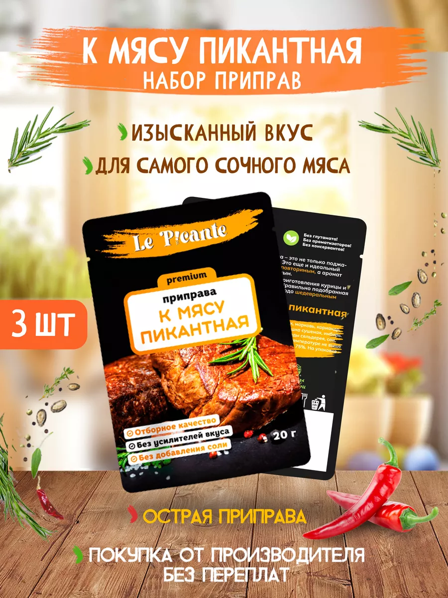 Набор приправ к мясу Le Picante 3 шт, 60г