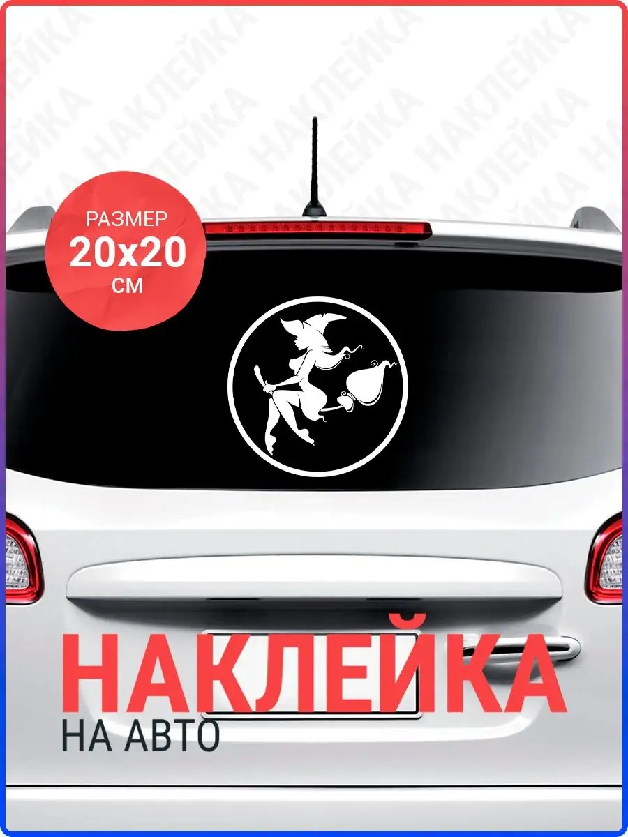 Наклейка на авто Ведьма на метле (2) Live Car 150382568 купить за 330 ₽ в  интернет-магазине Wildberries