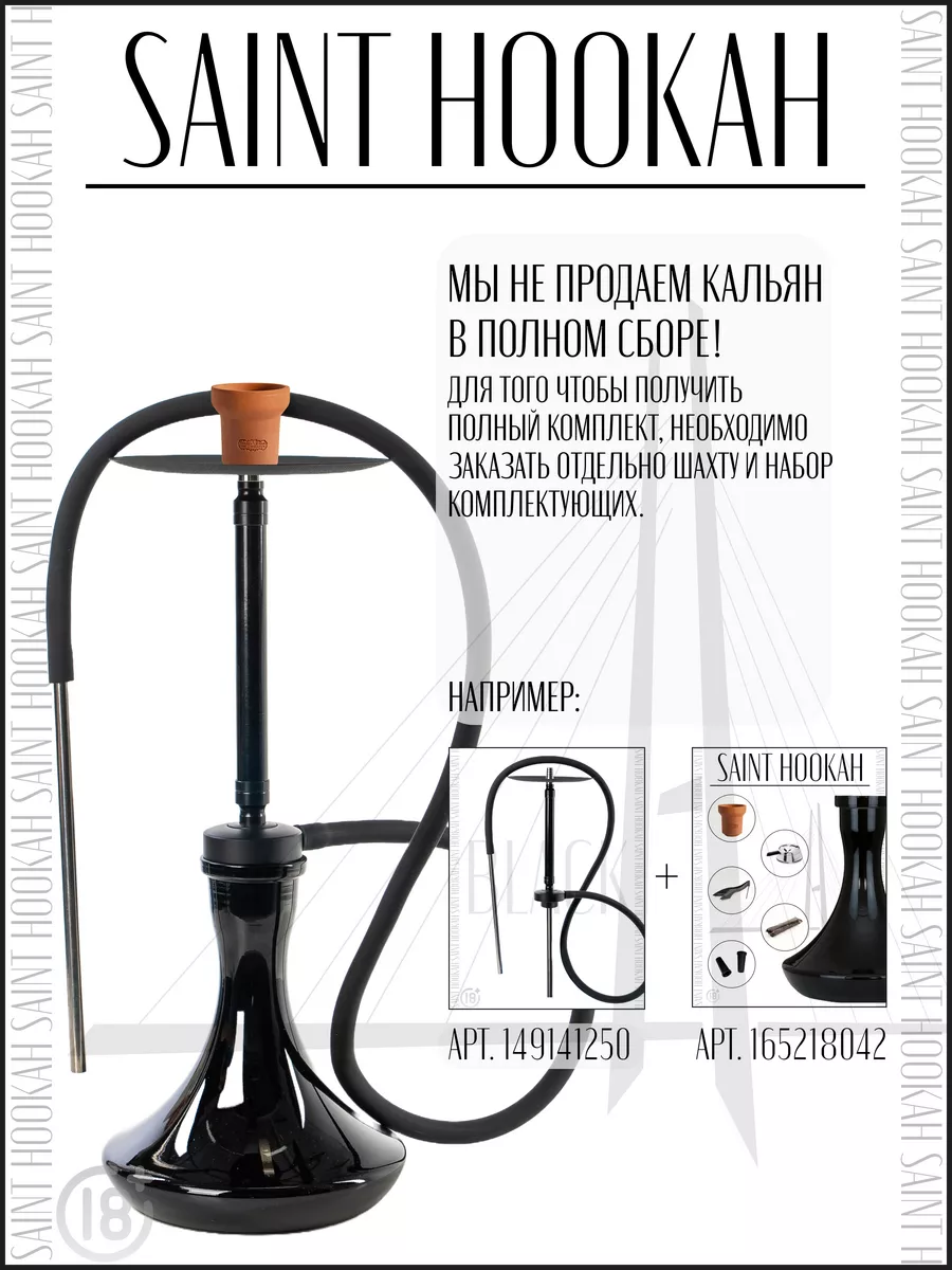 Комплект для кальяна SAINT HOOKAH ACS 150382684 купить за 1 384 ₽ в  интернет-магазине Wildberries