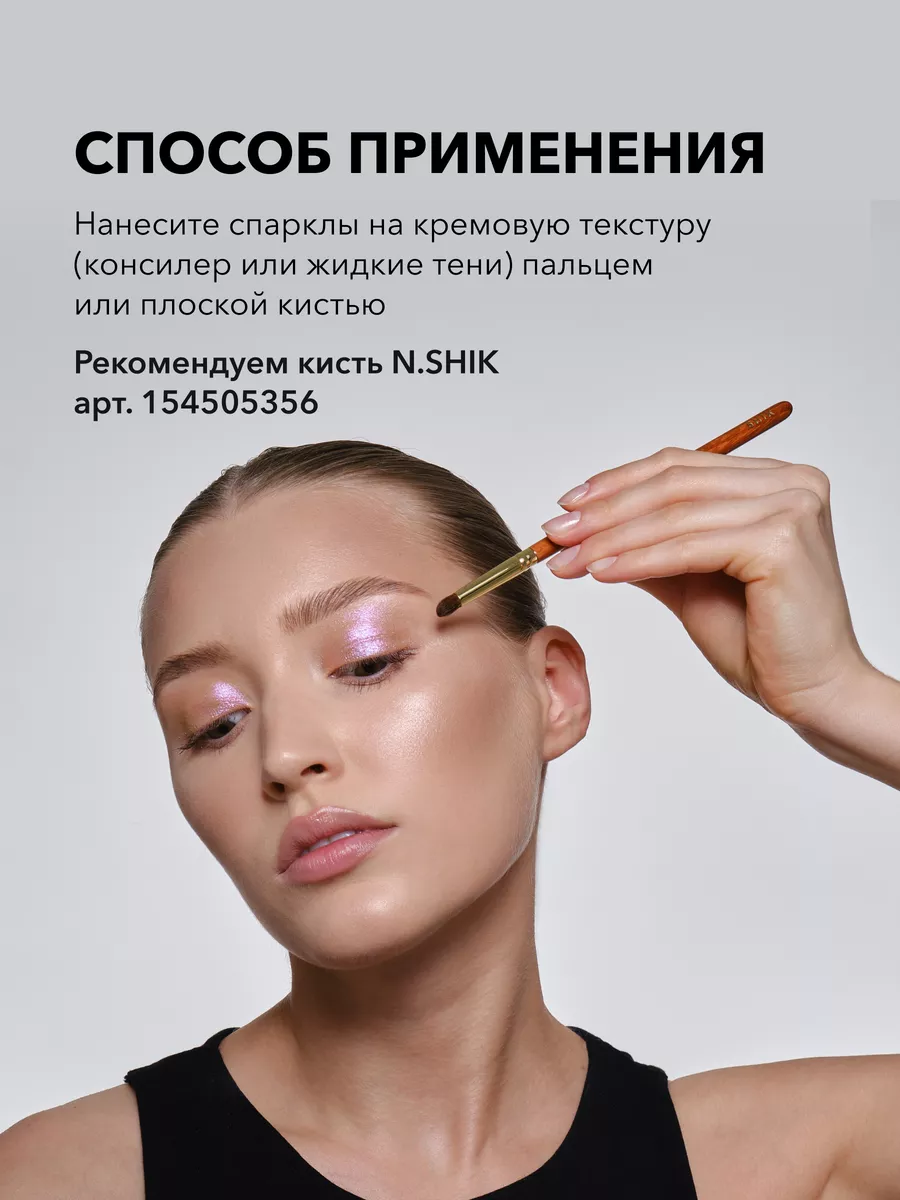 Тени-спарклы для глаз с блестками SHIK cosmetics 150382777 купить за 859 ₽  в интернет-магазине Wildberries