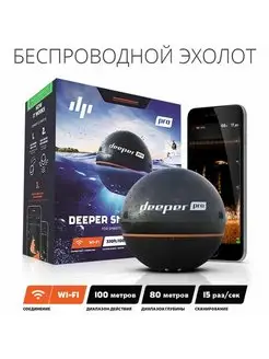 Беспроводной Эхолот Smart Sonar PRO (DP1H20S10) Deeper 150382791 купить за 24 843 ₽ в интернет-магазине Wildberries