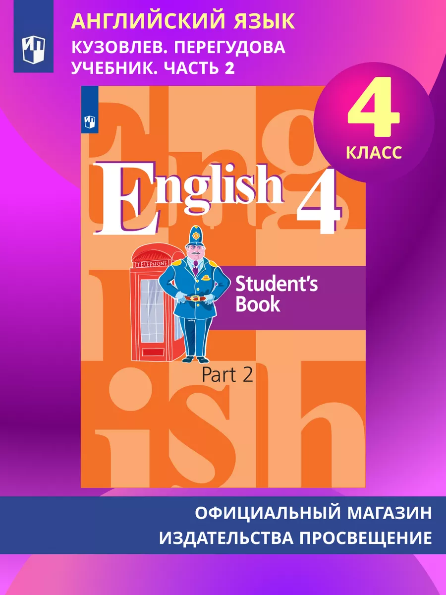 Английский Язык. 4 Класс. Учебник. Часть 2 Просвещение 150383593.