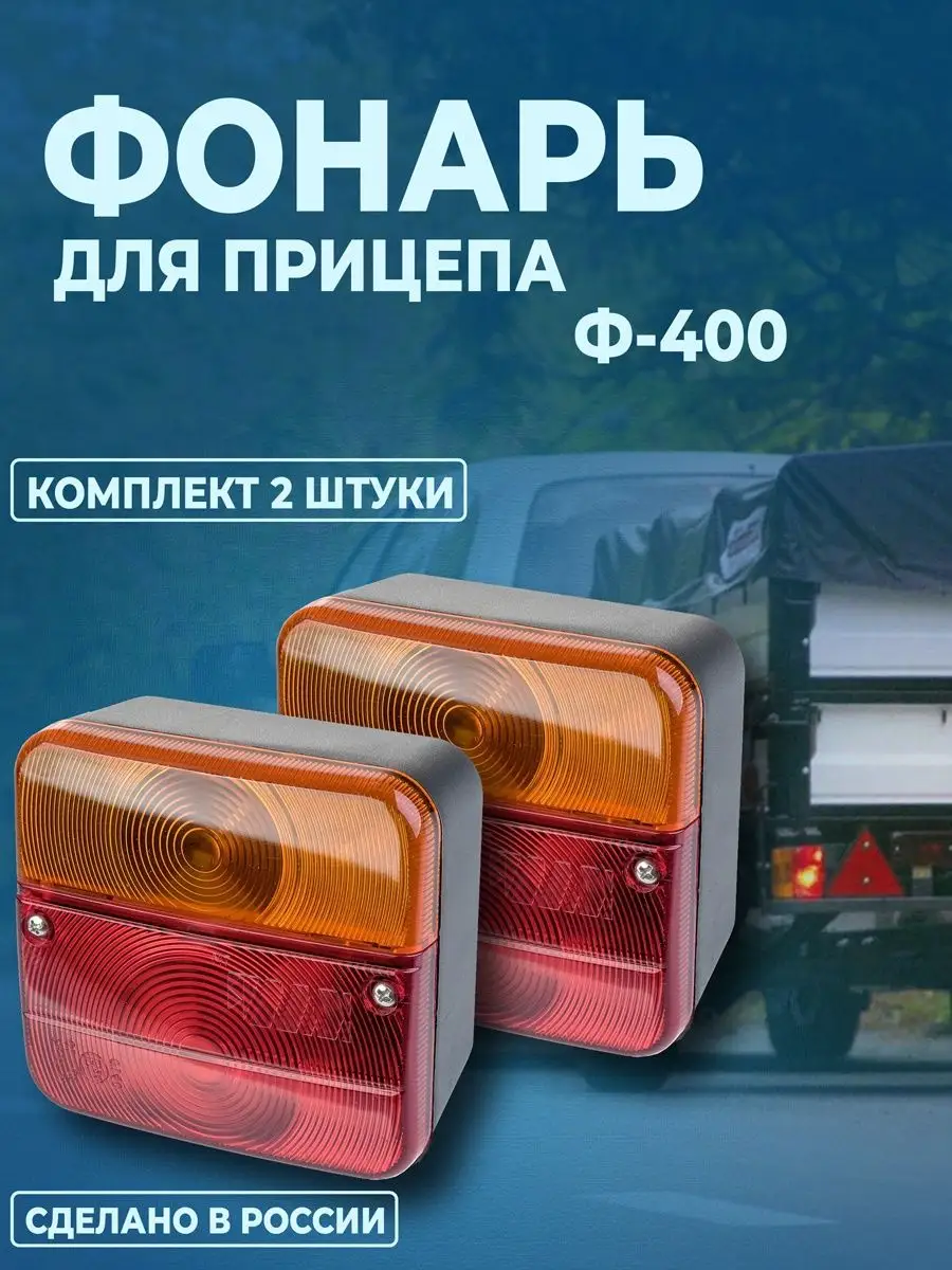 Фонари для прицепа 2шт