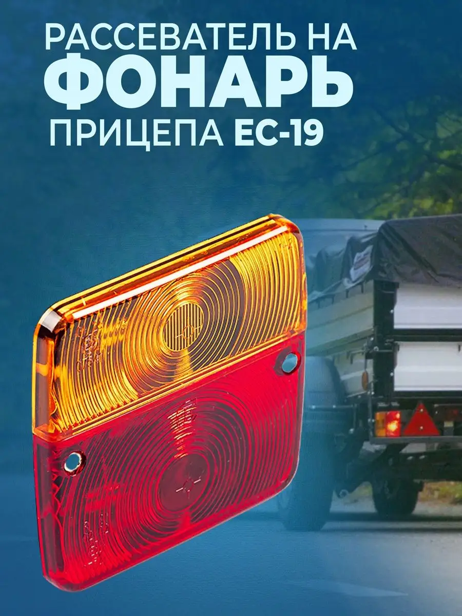 Рассеиватель заднего фонаря 1шт