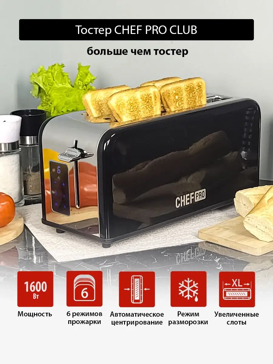 Тостер электрический для хлеба, тостерница для 2х тостов CHEF PRO 150384864  купить за 4 451 ₽ в интернет-магазине Wildberries