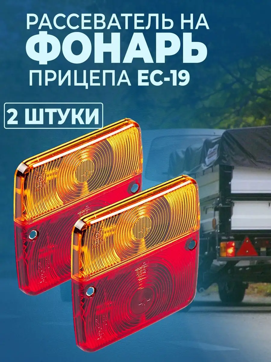 Рассеиватель заднего фонаря 2шт