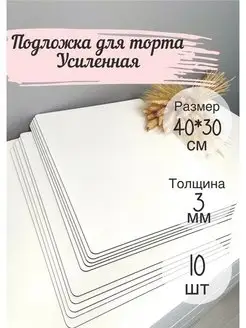 Подложки для торта кондитерские 10 штук PapaKarlo46 150385485 купить за 498 ₽ в интернет-магазине Wildberries