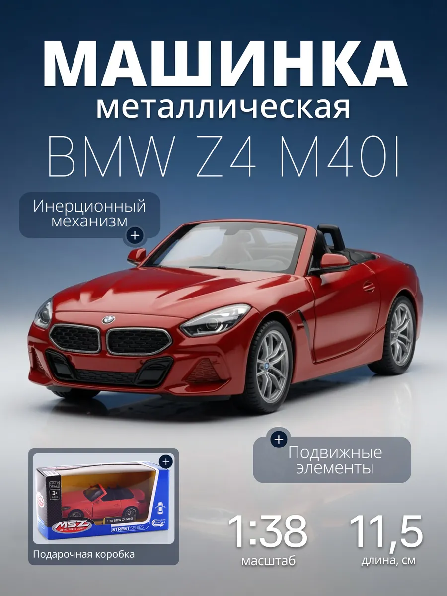 Игрушка детская машинка металлическая BMW Z4 M40i 1:38