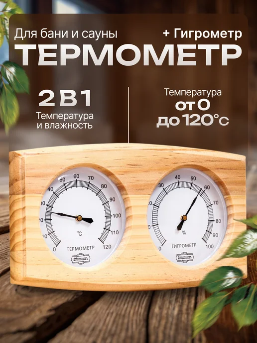 Добропаровъ Термометр-гигрометр для бани деревянный, вариант