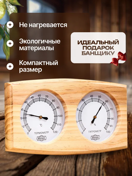 Добропаровъ Термометр-гигрометр для бани деревянный, вариант, фото 3