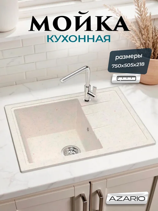 Azario Кухонная мойка Vision CS00079703 хлопок, бежевый