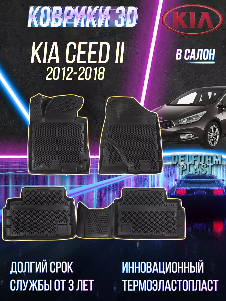 Автомобильные коврики Kia Ceed II (2012-2018) 