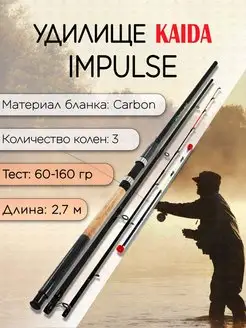 Фидер IMPULSE-II 60-160 гр 2,7 м для рыбалки KAIDA 150408380 купить за 1 800 ₽ в интернет-магазине Wildberries