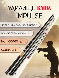 Фидер KAIDA IMPULSE-II 60-160 гр 3,0 м для рыбалки KAIDA 150408381 купить за 1 352 ₽ в интернет-магазине Wildberries