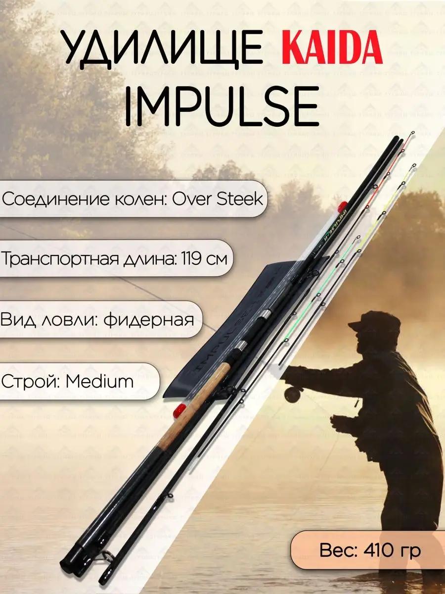 Фидер KAIDA IMPULSE-II 60-160 гр 3,3 м для рыбалки KAIDA 150408382 купить  за 1 755 ₽ в интернет-магазине Wildberries