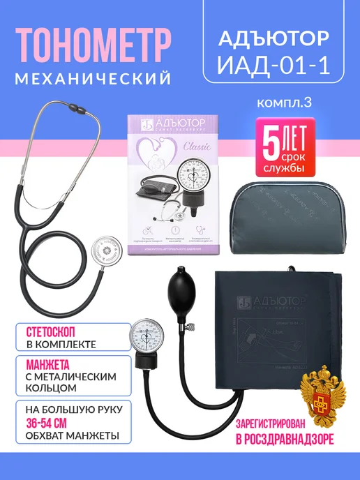 АДЪЮТОР Тонометр механический, ручной аппарат для давления, вариант