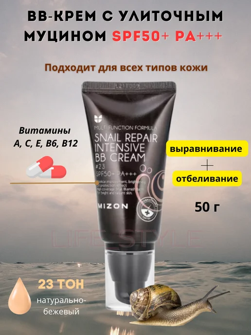 MIZON 23-ТОН ББ-крем с улиточным муцином SPF50+, 50 гр, 50 г