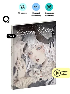 Loputyn Лопутин Cotton Tales 2 Реальность. Графический роман O2 Young adult книги 150409370 купить за 686 ₽ в интернет-магазине Wildberries