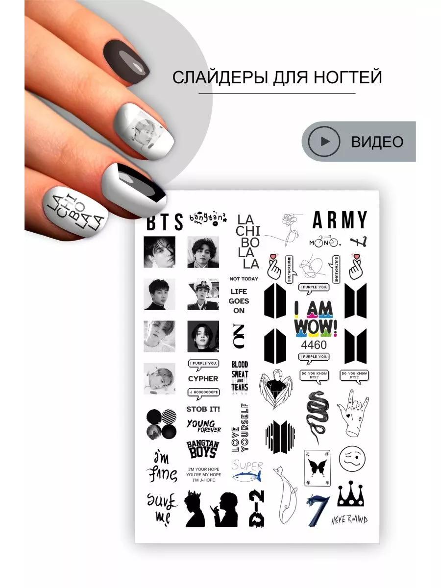 Наклейки для ногтей слайдеры Aэндом BTS ARMY I am WOW 150409774 купить за  82 ₽ в интернет-магазине Wildberries