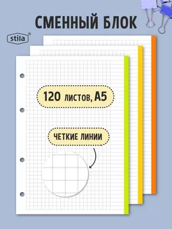 Сменный блок для тетради на кольцах А5 Stila 150410738 купить за 244 ₽ в интернет-магазине Wildberries