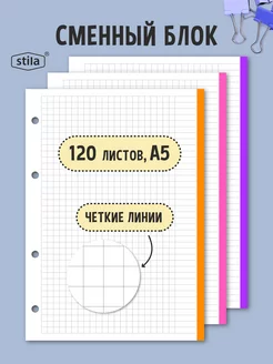 Сменный блок для тетрадей на кольцах А5 Stila 150410739 купить за 244 ₽ в интернет-магазине Wildberries