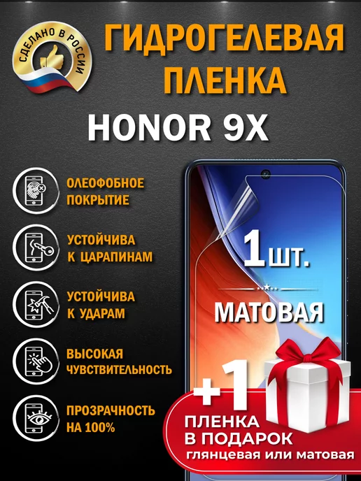 Апрес Защитная гидрогелевая матовая пленка на экран HONOR 9X 2шт