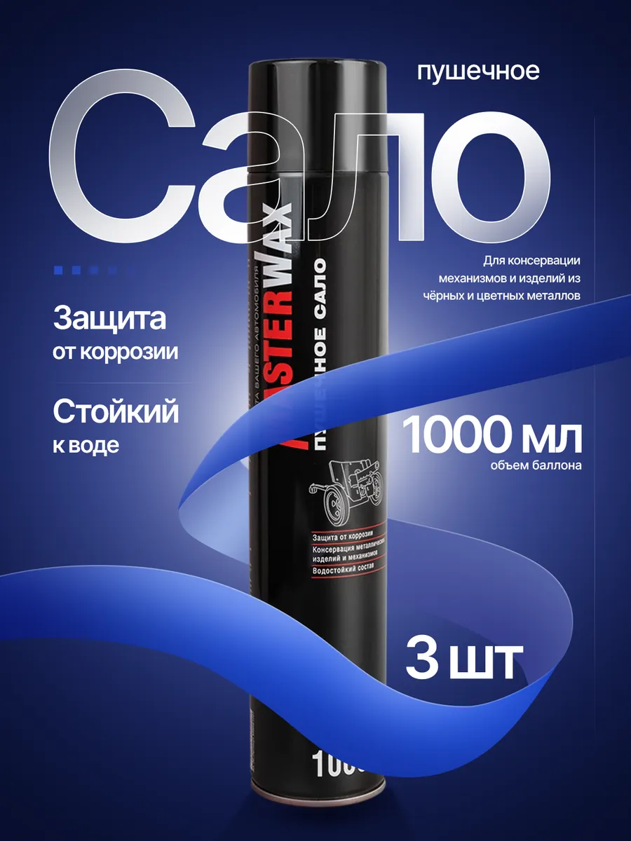Пушечное сало аэрозоль...