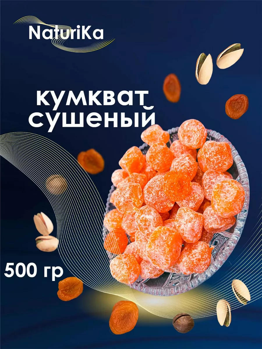 Кумкват сушеный 100гр