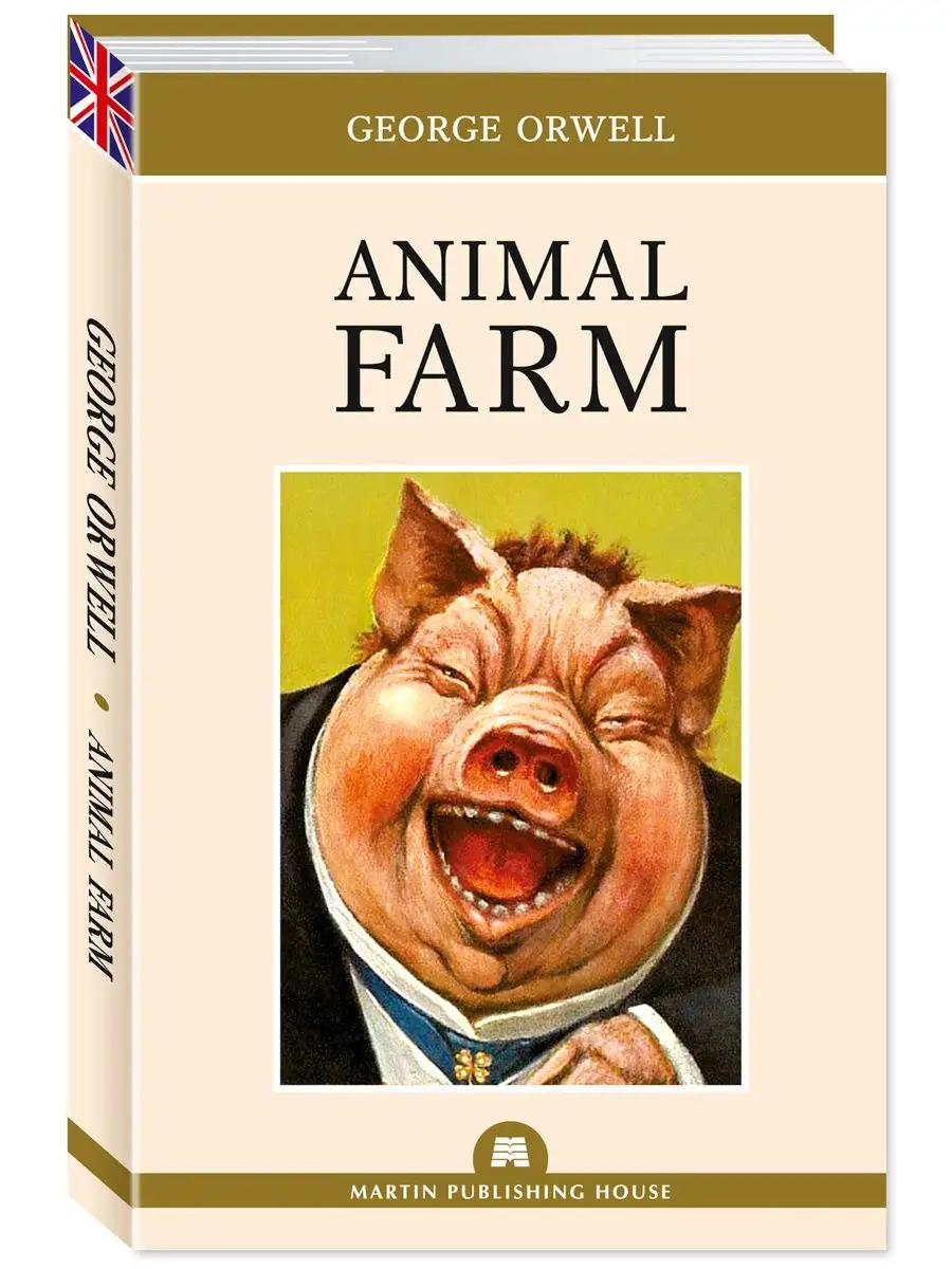 Оруэлл.(Orwell George).Скотный Двор(Animal Farm)(тв.пер.) Издательство  Мартин 150412356 купить за 238 ₽ в интернет-магазине Wildberries