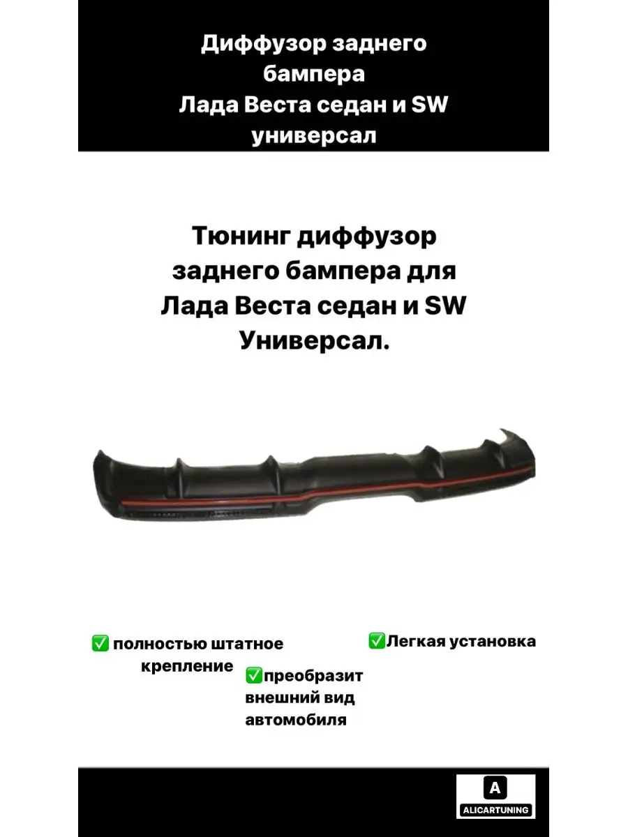 Диффузор заднего бампера Лада Веста седан и SW универсал